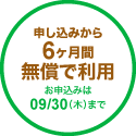 申し込みから6ヶ月間無償で利用、お申込みは2021/09/30（木）まで