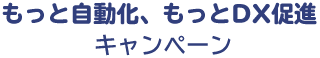 もっと自動化、もっとDX促進キャンペーン