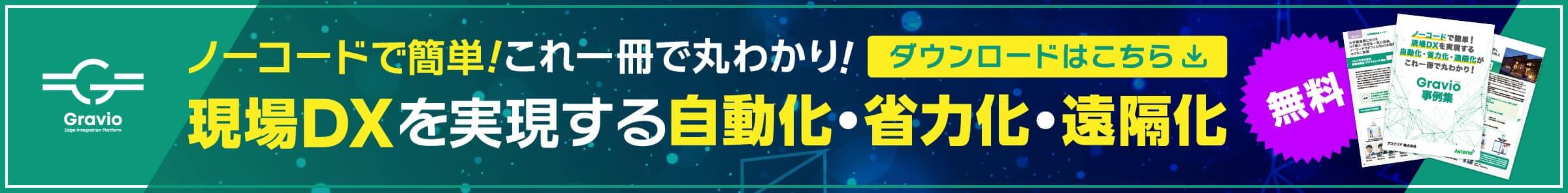 ノーコードで簡単！これ一冊で丸わかり！ 現場DXを実現する自動化・省力化・遠隔化　ダウンロードはこちら