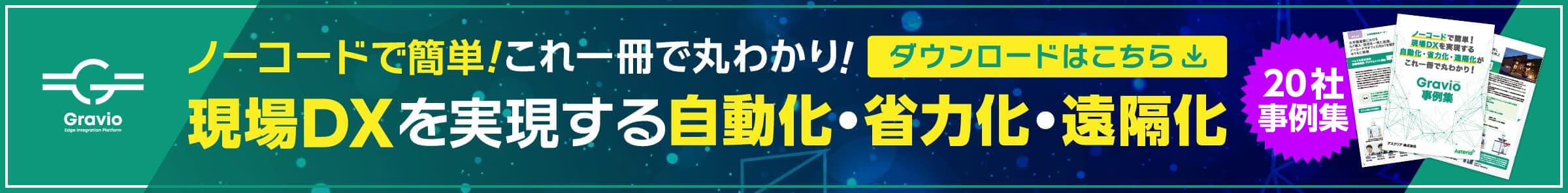 ノーコードで簡単！これ一冊で丸わかり！ 現場DXを実現する自動化・省力化・遠隔化　ダウンロードはこちら