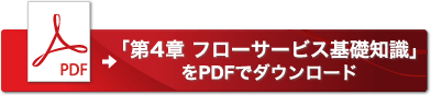 「第4章 フローサービス基礎知識」をPDFでダウンロード