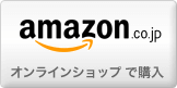 amazon.co.jp：オンラインショップで購入