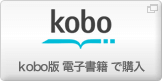 kobo版電子書籍で購入