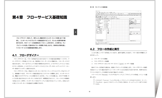 「第4章 フローサービス基礎知識」