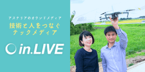 【in.Live】アステリアのオウンドメディア、技術と人をつなぐテックメディア（インライブ）