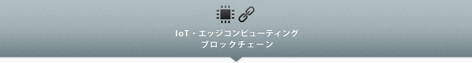 IoT・エッジコンピューティング、ブロックチェーン