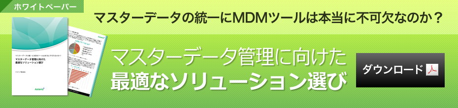 マスターデータの統一にMDMツールは本当に不可欠なのか？マスターデータ管理に向けた最適なソリューション選び