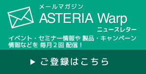 【メールマガジン】ASTERIA Warpニュースレター ご登録はこちら≫