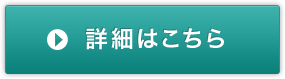 詳細はASTERIA Warp製品紹介へ