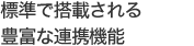 標準で搭載される豊富な連携機能