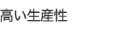 高い生産性