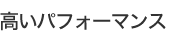 高いパフォーマンス