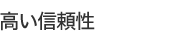 高い信頼性