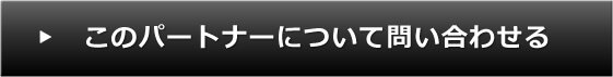 このパートナーについて問い合わせる