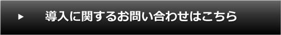 導入に関するお問い合わせはこちら