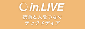 【in.Live】技術と人をつなぐテックメディア（インライブ）スタート！