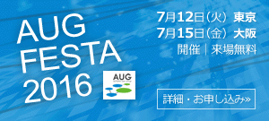 年に1度ASTERIA Warpユーザーが集う！「AUG FESTA 2016」開催！