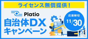【Platio無償提供】自治体DXキャンペーン実施中！応募締切：2021/11/30まで（先着100自治体）