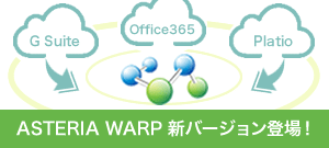 ASTERIA Warp新バージョンリリース！