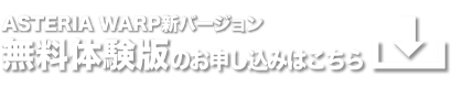 無料体験版のお申し込みはこちら