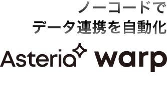 データ連携ツール Asteria Warp Eai Esb国内シェアno 1 アステリア