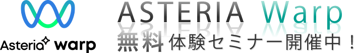 ASTERIA Warp 無料体験セミナー開催中！