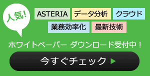 「ASTERIA Warp、データ分析、クラウド、業務効率化、最新技術」人気！ホワイトペーパーダウンロード受付中！今すぐチェック