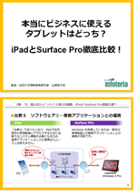 本当にビジネスに使える タブレットはどっち？