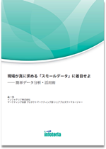 現場が真に求める「スモールデータ」に着目せよ