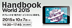 Handbook World 2015 2015年10月7日