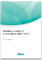 攻めの情報システム部門としてビジネスに貢献する“内製化”のススメ