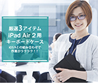 厳選3アイテム iPad Air2用キーボードケース
