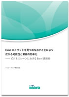 Excelのメリットを見つめなおすことにより広がる可能性と業務の効率化