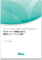 マスターデータの統一にMDMツールは本当に不可欠なのか？マスターデータ管理に向けた最適なソリューション選び