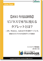 2015年度最新版ビジネスで本当に使えるタブレットとは?