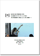 続)東京工業大学電気電子工学科 多人数教室でのアクティブラーニングの試み～ 再び「電気機器学」で実施したところ、新たな課題が・・・ ～