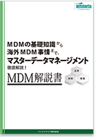 MDM解説書、MDMの基礎知識から海外MDM事情までマスターデータマネージメント徹底解説!