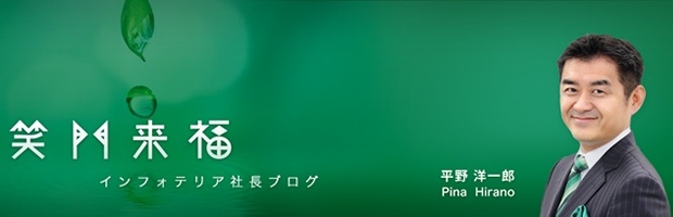 笑門来福 インフォテリア社長ブログ（平野 洋一郎 ／ Pina Hirano）