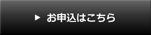 お申込みはこちら