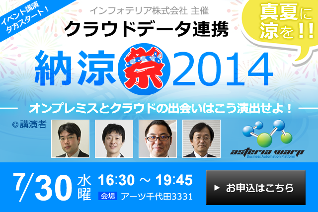 2014年7月30日（水）イベント講演夕方スタート！〜インフォテリア主催 クラウドデータ連携納涼祭！2014 ＞ お申込みはこちら