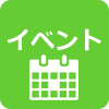 イベント