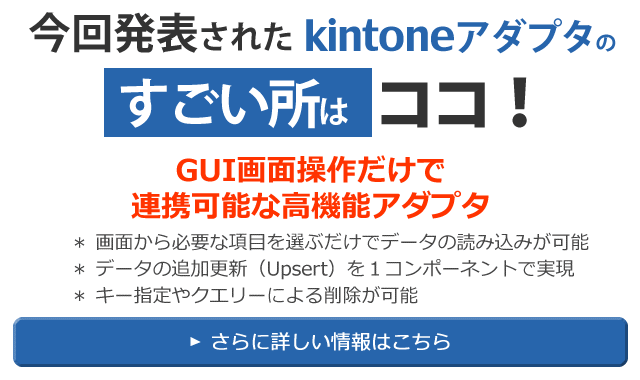 今回発表されたkintoneアダプターのスゴいところはここ！「GUI画面操作だけで連携可能な高機能アダプター」詳細はコチラ＞