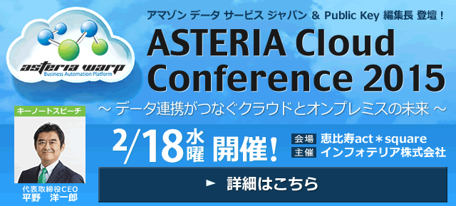 2/18水曜開催! ASTERIA Cloud COnference 2015 ～データ連係がつなぐクラウドとオンプレミスの未来～ ＞ 詳細はこちら