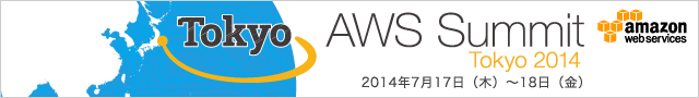 AWS Summit Tokyo 2014～「あなた」のクラウドがここに～詳細・お申し込みはこちら