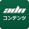 ADNコンテンツ