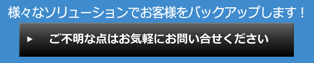 ご不明な点はお気軽にお問い合せください。