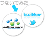 つないでみた twitter