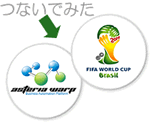 つないでみた FIFA WORLD CUP Brazil