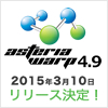ASTERIA WARP 4.9 2015年3月10日リリース決定