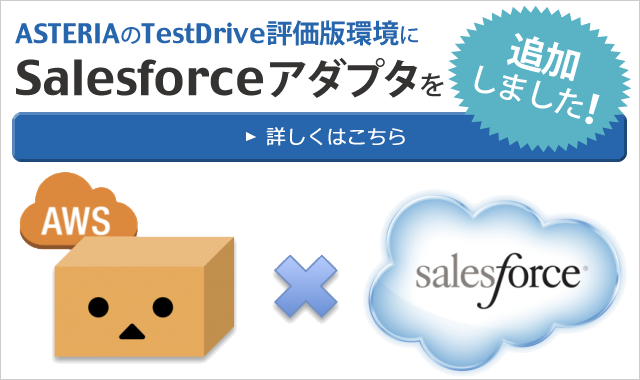 ASTERIAのTest Drive評価版環境にSalesforceアダプターを追加しました！